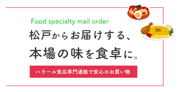 現地の味を安心して選べる店舗