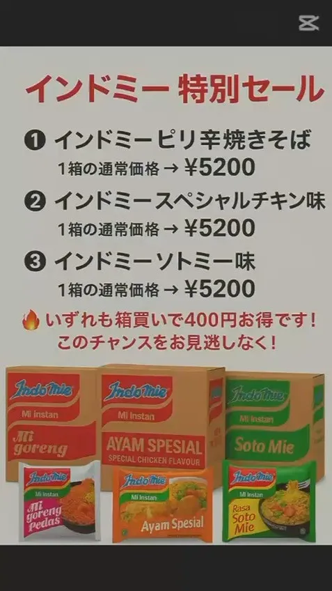 インドミー特別セール